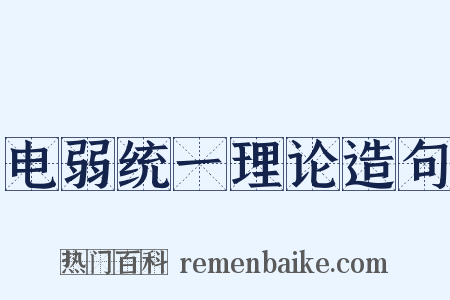 电弱统一理论造句是什么意思的图片